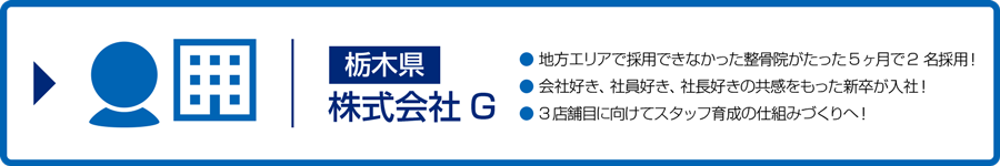 栃木県株式会社G地方エリアで採用できなかった整骨院がたった5ヶ月で2 名採用！
