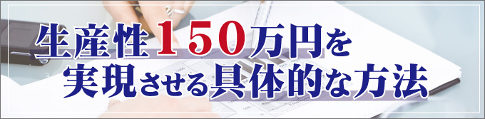 生産性150万円を実現させる具体的な方法