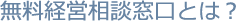無料経営相談とは