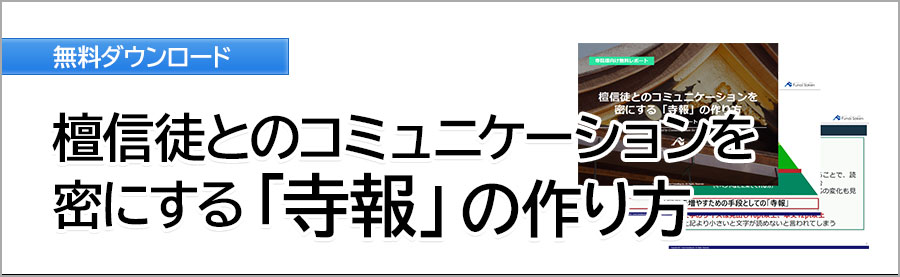 檀信徒とのコミュニケーションを密にする「寺報」の作り方	