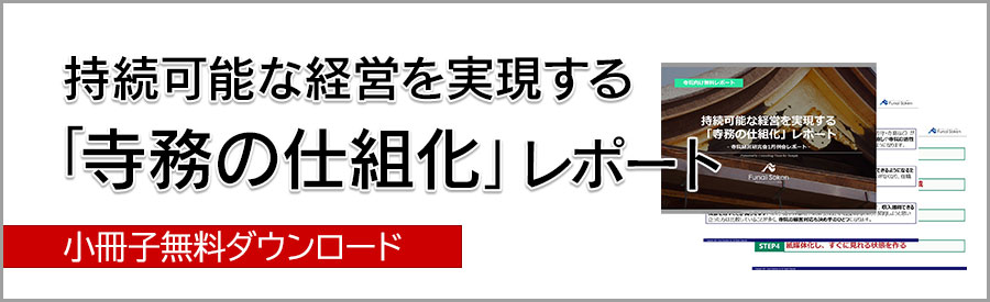 持続可能な経営を実現する「寺務の仕組化」レポート	