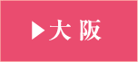 大阪