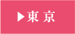 東京