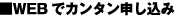 WEBでカンタン申し込み