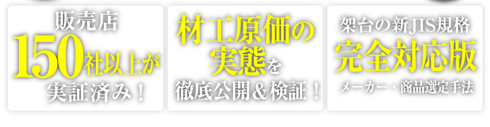 販売店50社以上が実証済み！材工原価の実態を徹底公開&検証！架台の新JIS規格完全対応版メーカー・商品選定手法