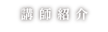 講師紹介