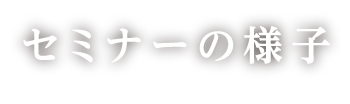 セミナーの様子