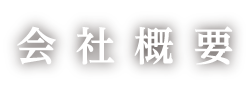 会社概要