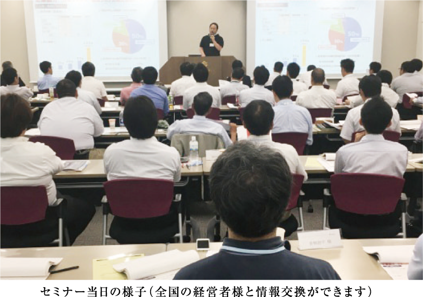 セミナー当日の様子（全国の経営者様と情報交換ができます）