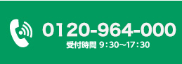 0120-964-000受付時間9:30～17:30（平日）