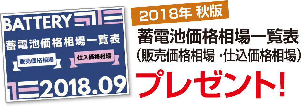 2018年 秋版 蓄電池価格相場一覧表（販売価格相場 ・仕込価格相場）プレゼント！