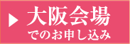 大阪会場でのお申し込み