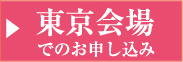 東京会場でのお申し込み