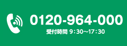 tel:0120-964-000 受付時間 9：30～17：30