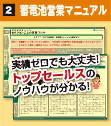 2 蓄電池営業マニュアル 実績ゼロでも大丈夫！トップセールスのノウハウが分かる！