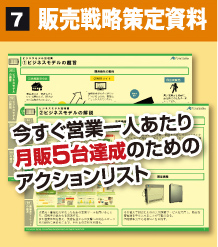 7 販売戦略策定資料 今すぐ営業一人あたり月販5台達成のためのアクションリスト