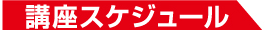 講座スケジュール