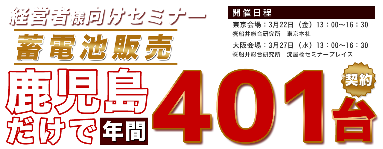 蓄電池販売ビジネスモデル完全公開セミナー（3月）