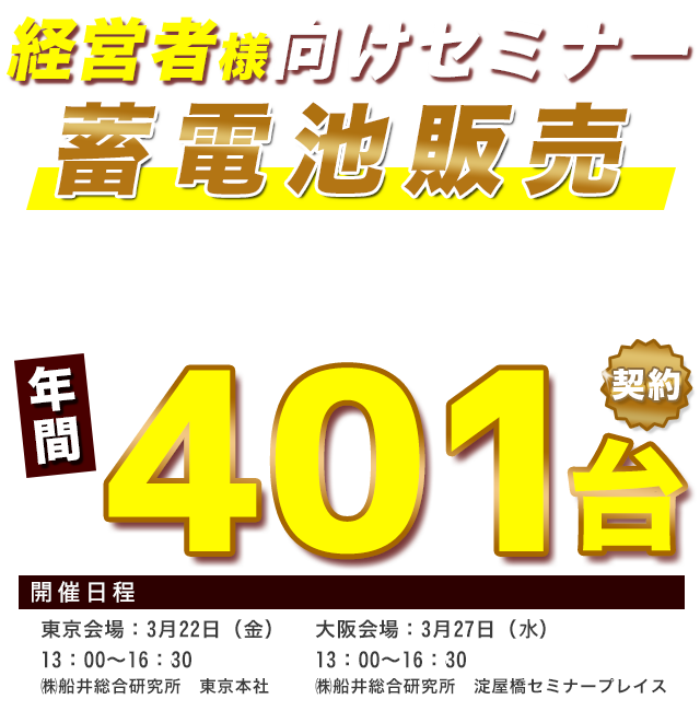蓄電池販売ビジネスモデル完全公開セミナー（3月）